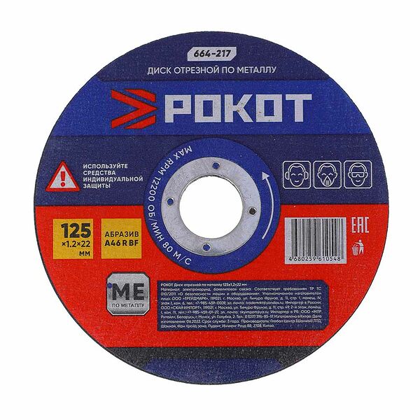 Рокот диск отрезной по металлу 125х1,2х22мм