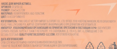 

Насос для мячей 8" ACTIWELL, Арт. GFSP30-SC, цвет в ассортименте