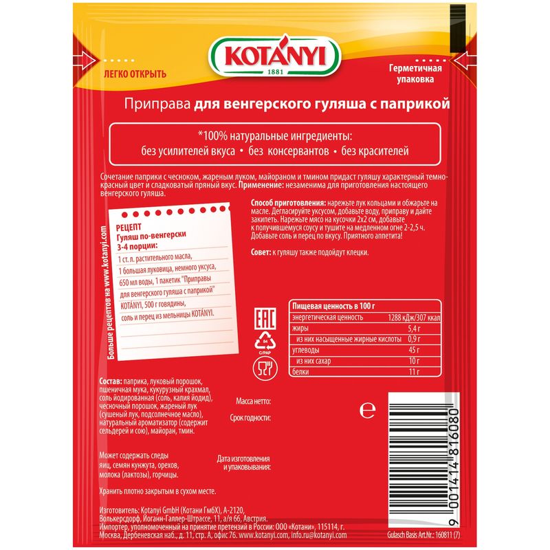 

Приправа Kotanyi для венгерского гуляша с паприкой 20 г