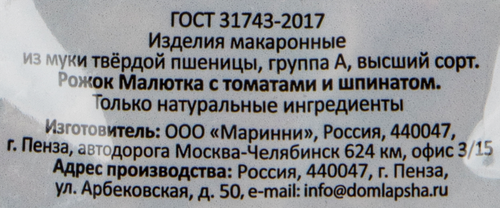 

Макароны Бакалейщики Рожок малютка с томатами и шпинатом 300 г