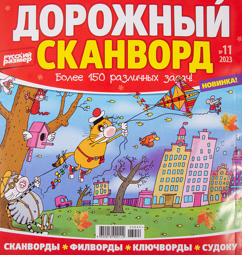 Журнал Дорожный сканворд