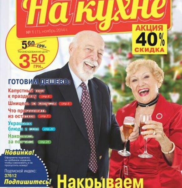 Журнал СВАТЫ НА КУХНЕ