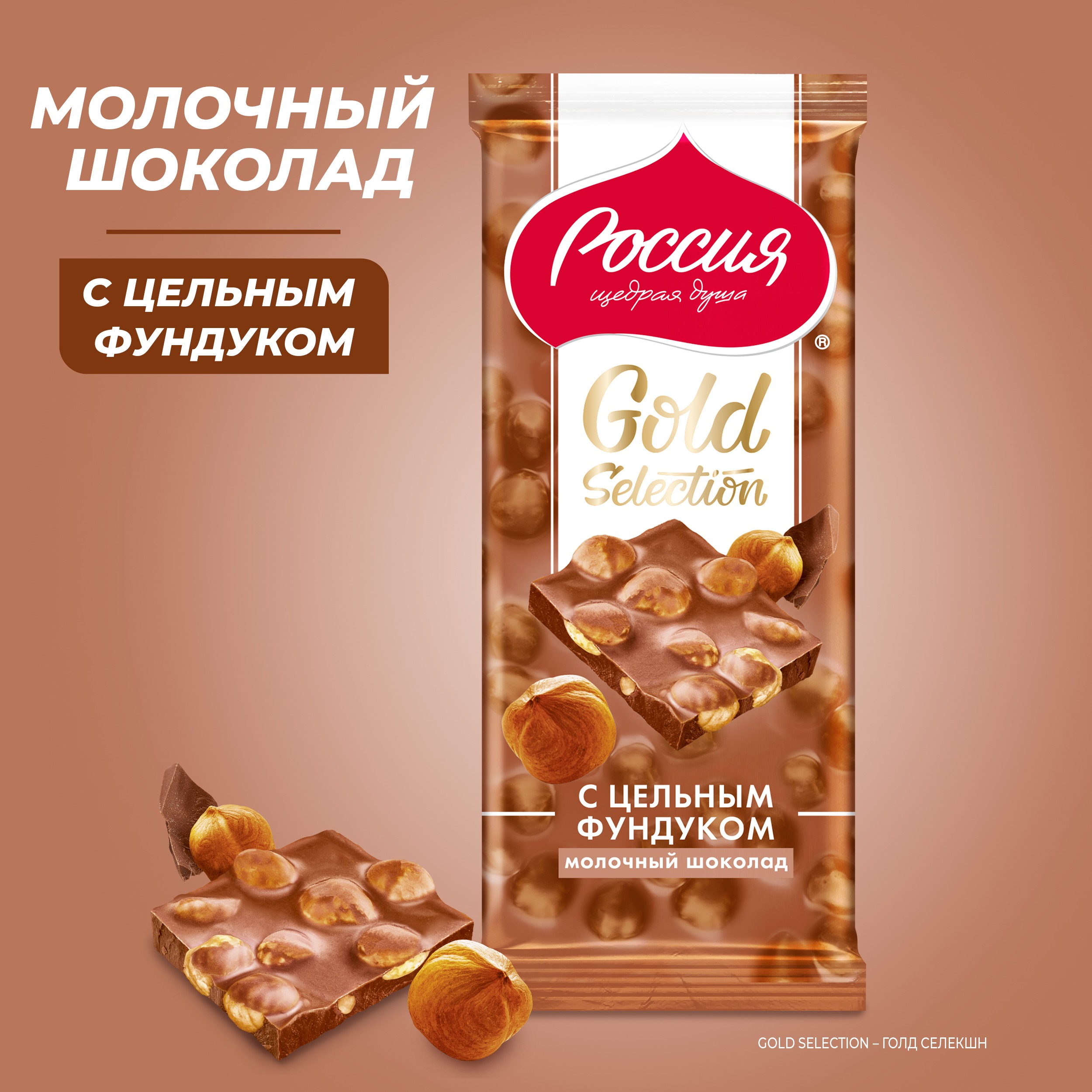 

Шоколад Россия - Щедрая душа! Gold selection молочный с фундуком 85 г