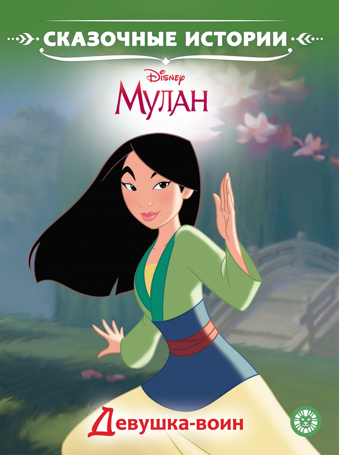 

Книга ИД ЛЕВ Мулан. Принцесса Disney,Сказочные истории