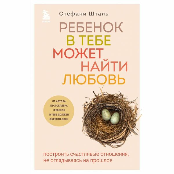 Книга Ребенок в тебе может найти любовь Бомбора