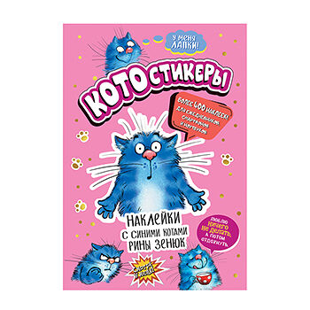 Наклейки с Синими котами Рины Зенюк, Россия