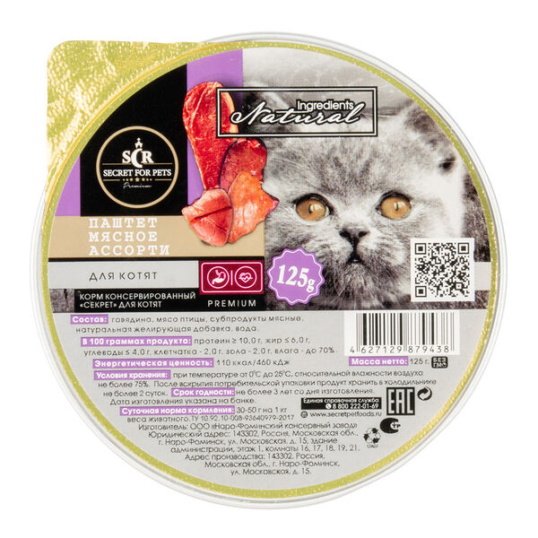 Secret Premium Мясное ассорти паштет ламистер для котят 125 г