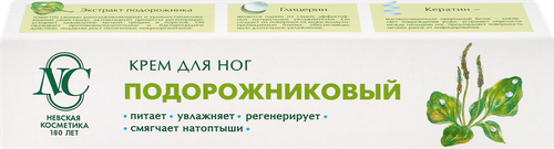

Крем для ног Невская Косметика Подорожниковый 50 мл