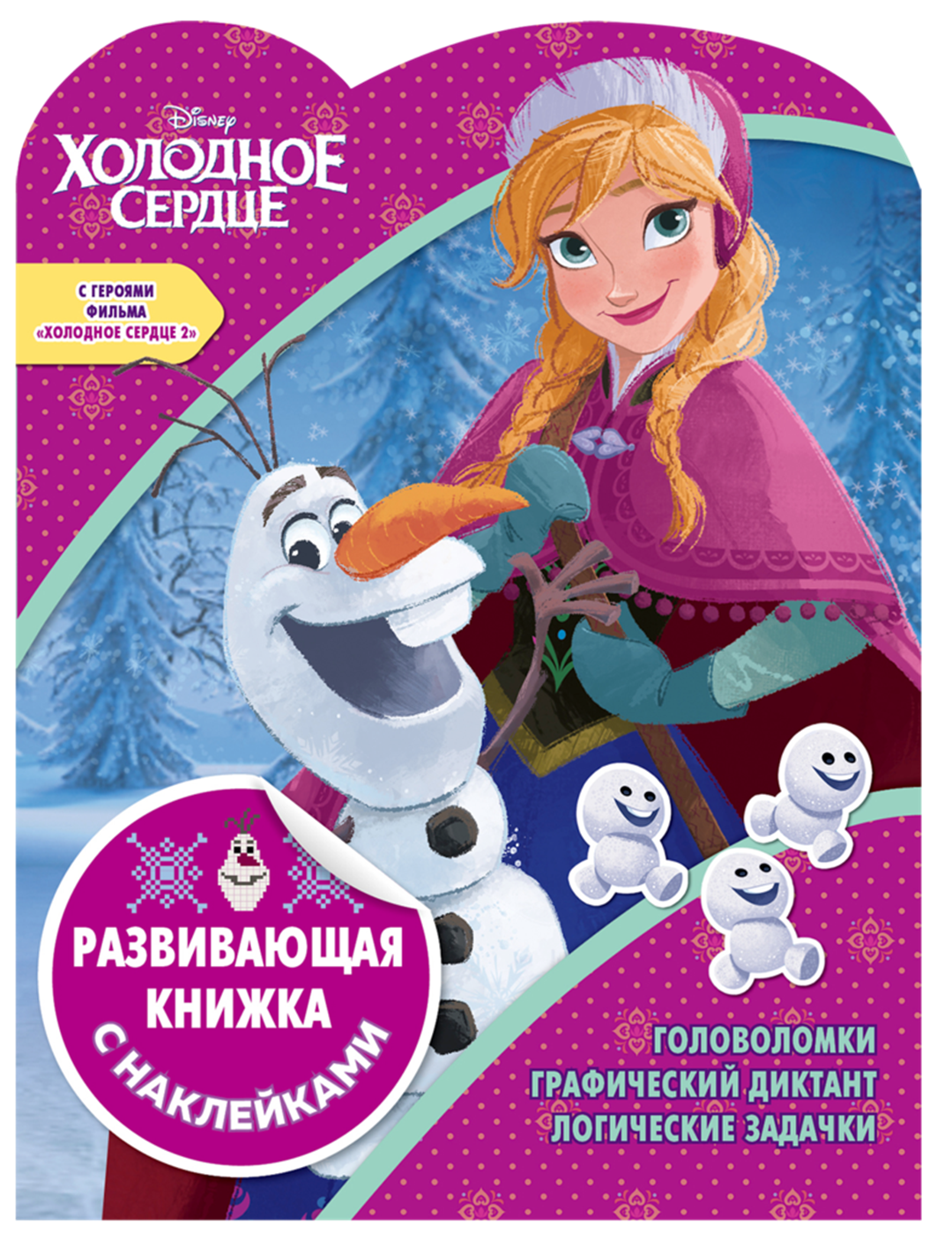

Развивающая книжка с наклейками (Холодное сердце) ТМ Disney (Дисней)
