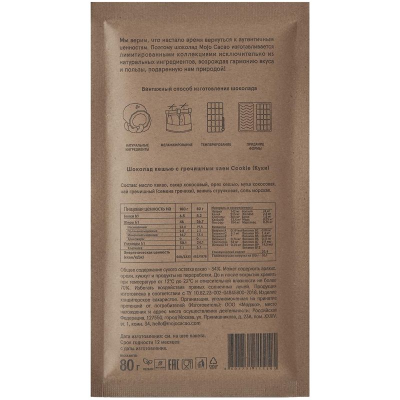 

Белый шоколад Mojo Cacao с гречишным чаем со вкусом печенья 80 г
