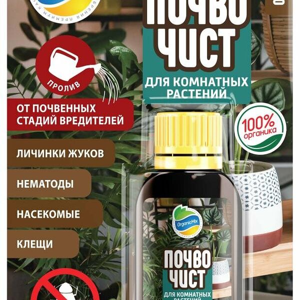 Почвочист для комнатных растений ОрганикМикс от почвенных стадий вредителей