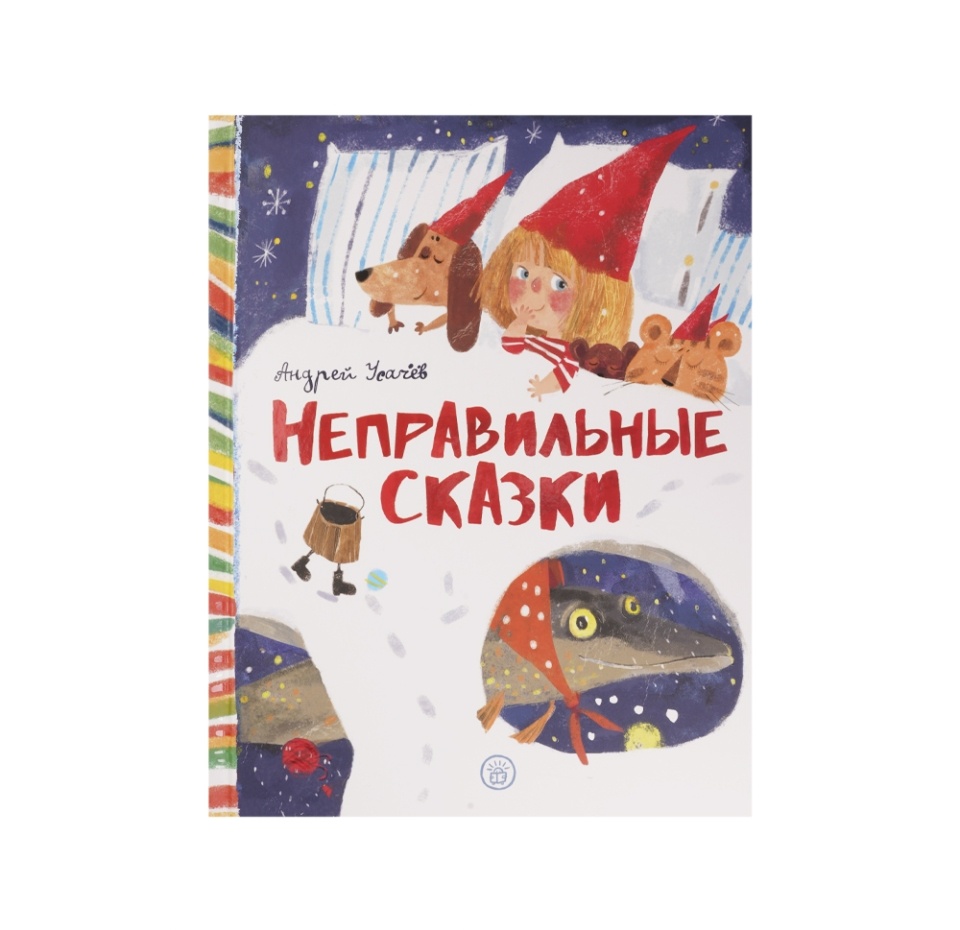 

Книга Неправильные сказки. Усачев Андрей Алексеевич, Россия