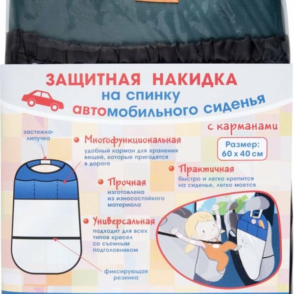 Защитная накидка на спинку автомобильного сиденья с карманами 60×40 см ТМ Витоша
