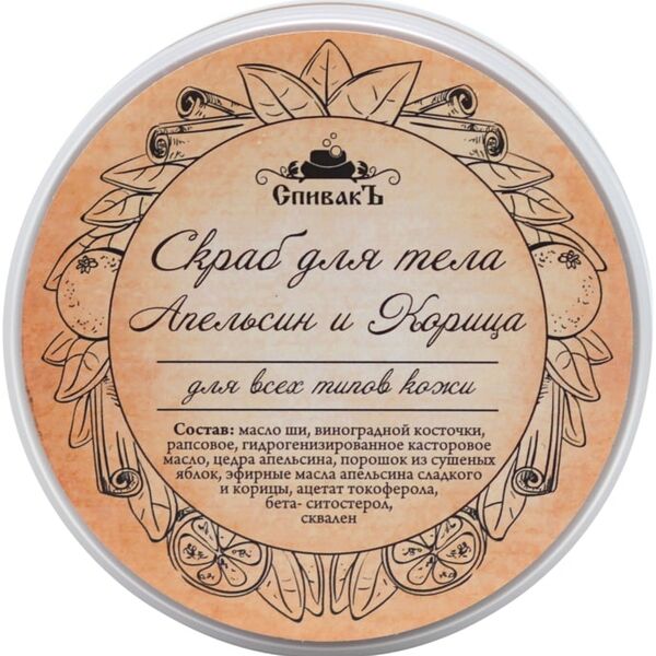 Скраб для тела СпивакЪ Апельсин и Корица 150г