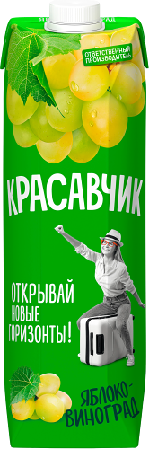 Нектар Красавчик яблоко-виноград осветленный 0.97 л