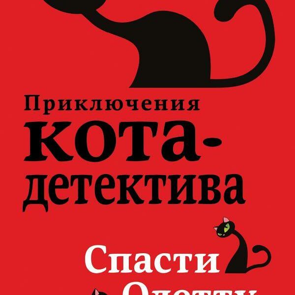 Книга Спасти Одетту (#6)