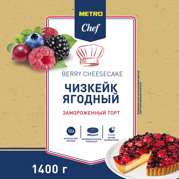 Чизкейк ягодный элитный 12 порций ТМ Metro Chef