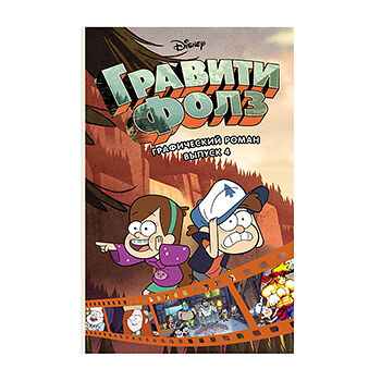Книга Хирш А. Гравити Фолз. Графический роман. выпуск 4