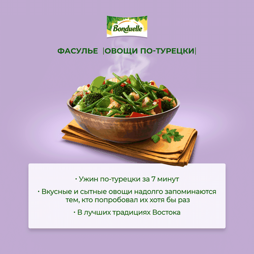 

Овощи Бондюэль Фасулье по-турецки смесь замороженная 400 г