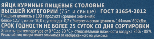 

Яйцо куриное Волжанин СВ 10 шт 750 г