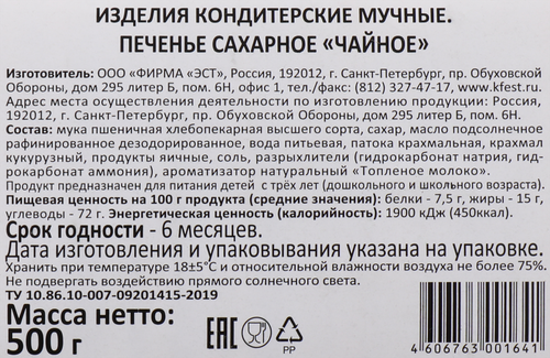 

Печенье сахарное 365 Дней Чайное 500 г