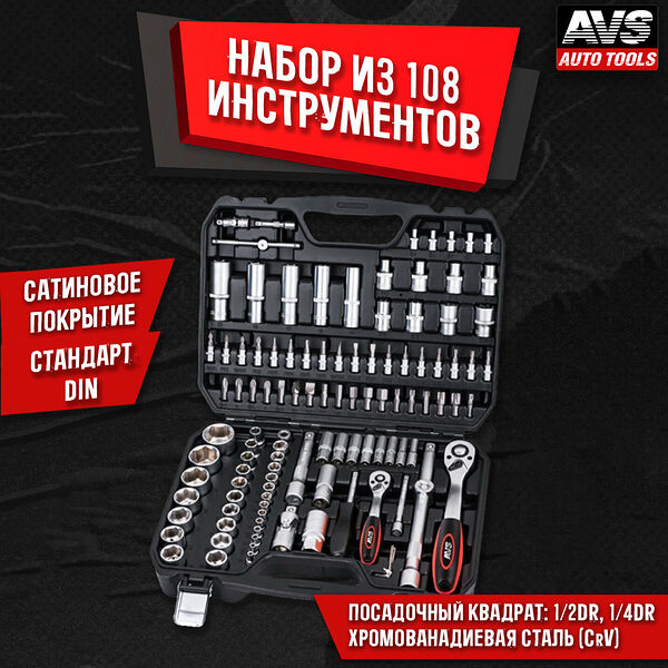 Универсальный набор инструментов для автомобиля AVS ATS-108, 108 предметов для ремонта, для дома