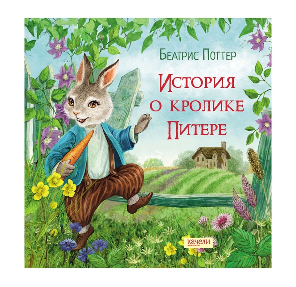 

Книга История о кролике Питере, Россия