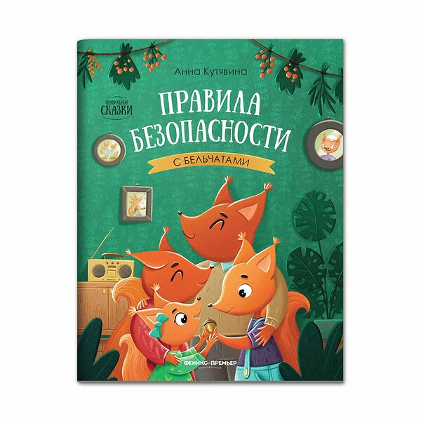 Книга Правила безопасности с бельчатами дп