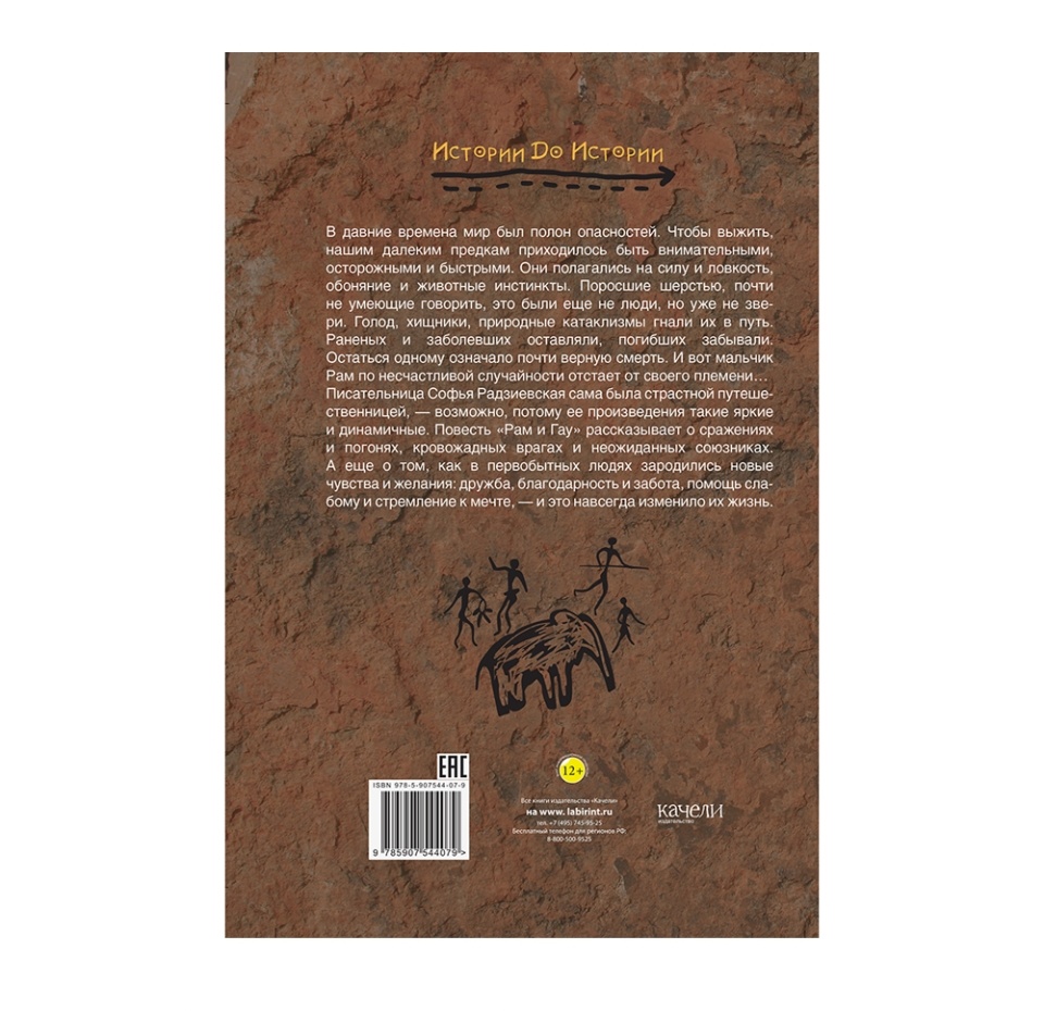 

Книга «Рам и Гау» Радзиевская Софья, «Качели», Россия