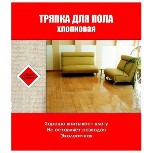 Тряпка для пола Home Queen 50х60 см
