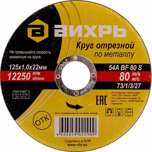 Круг отрезной по металлу Вихрь, 125×1,0×22 мм