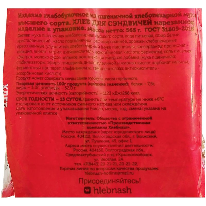 

Хлеб для сэндвичей Хлебнаш нарезанный, 565 г