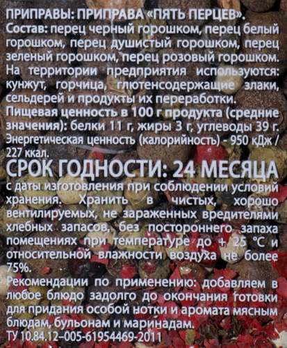 

Смесь Солнечный остров 5 перцев горошком 145 г