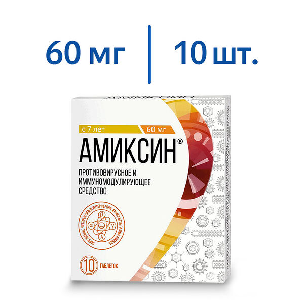 Амиксин таблетки 60 мг 10 шт