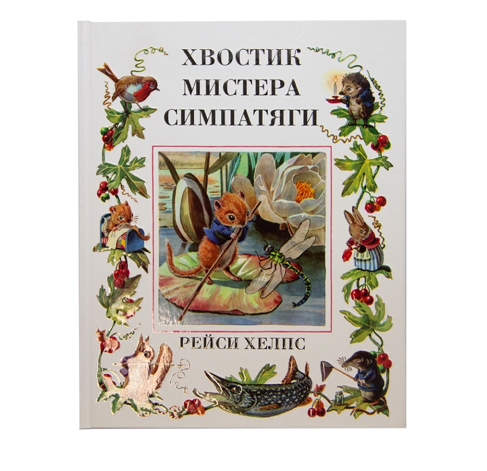 

Книга "Хвостик Мистера Симпатяги"