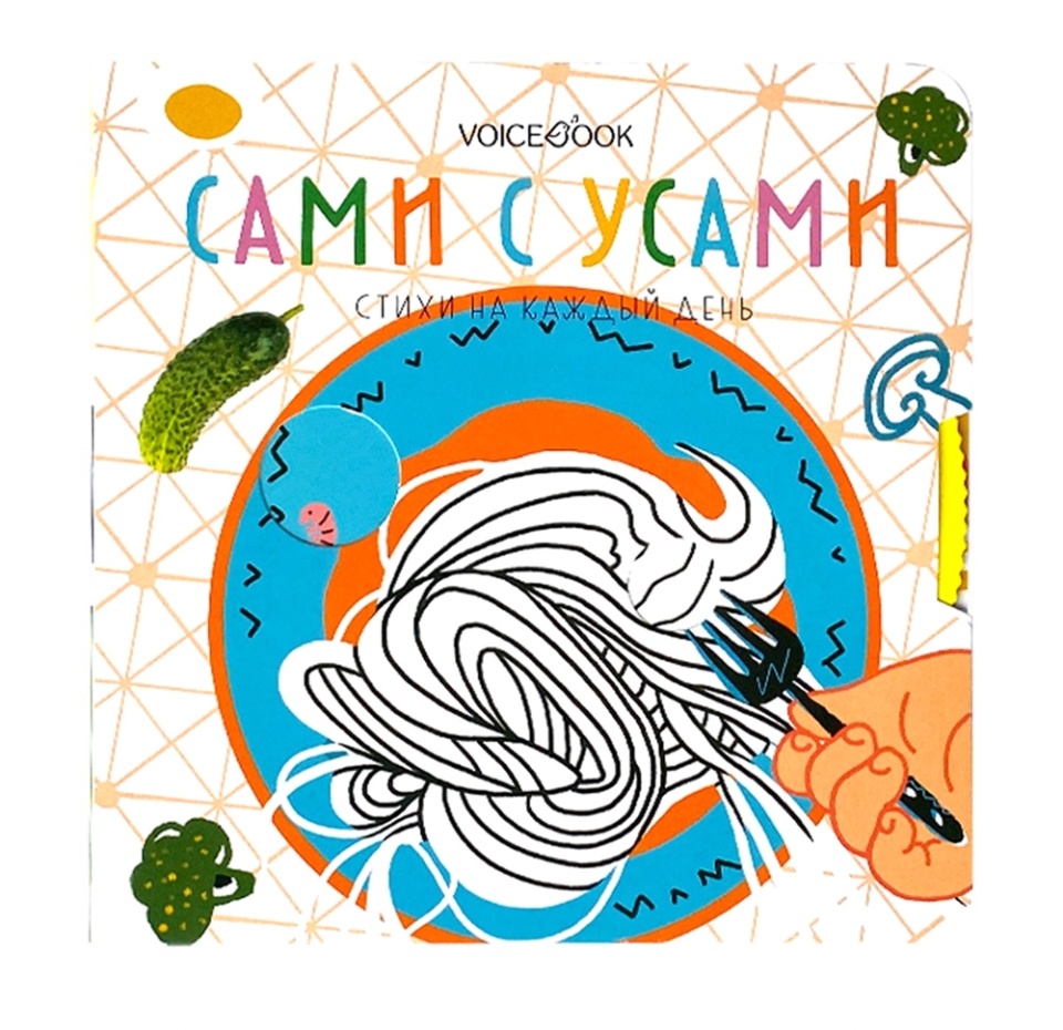 

Книга «Сами с усами. Стихи на каждый день», Краснова А., серия «в помощь маме», VoiceВook, Россия