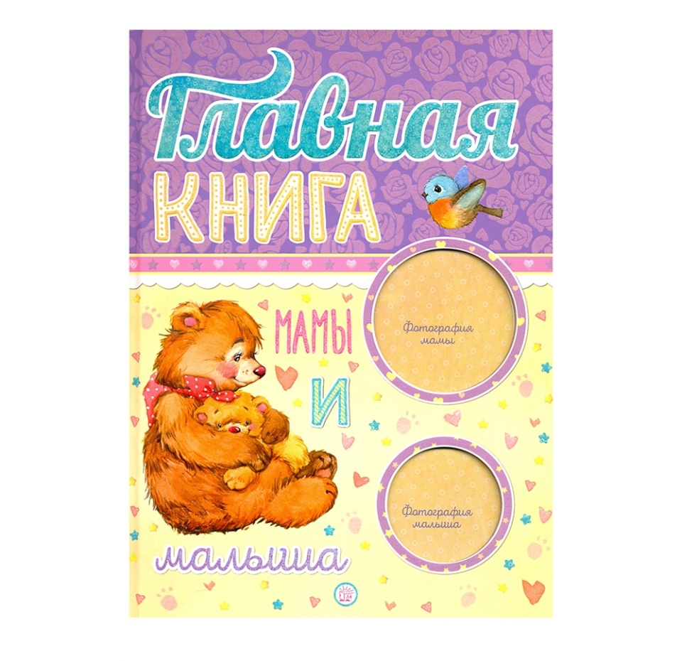 

Главная книга мамы и малыша, Россия
