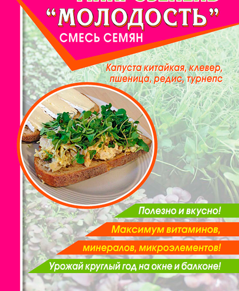 Семена ДОМ СЕМЯН Микрозелень Молодость, смесь