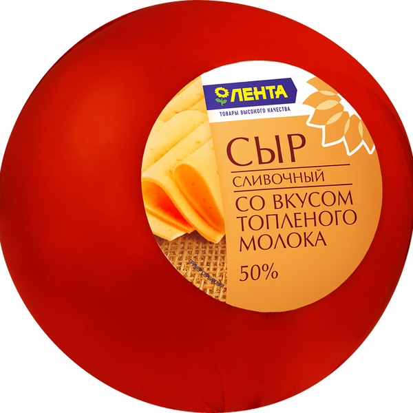 Сыр ЛЕНТА со вкусом топленого молока 50% шар вес без змж 