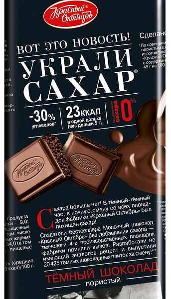 Шоколад Красный Октябрь Украли сахар Темный пористый 75г