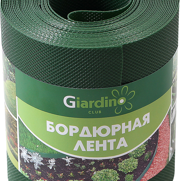 Лента бордюрная GIARDINO CLUB 0,15х9м, Арт. 2