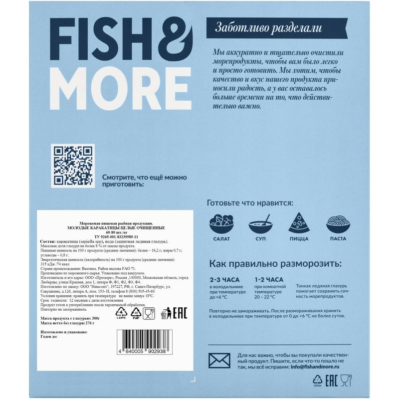

Морепродукты Fish&More каракатица с/м 300 г
