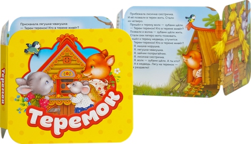 

Книга Росмэн Теремок Гармошки