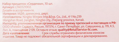 

Набор прищепок Сердечки деревянные, Арт. LTA0321002, 10шт