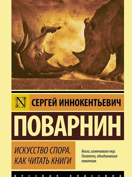 Искусство спора. Как читать книги / Поварнин С.И.