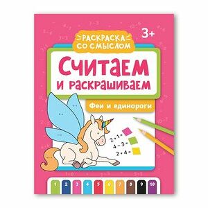 Книжка-раскраска: Считаем и раскрашиваем Феи и единороги _РП
