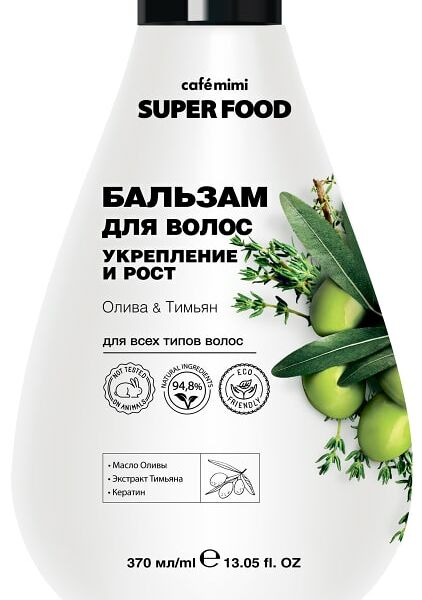 Бальзам для волос Cafe Mimi Super Food Олива & Тимьян 370мл