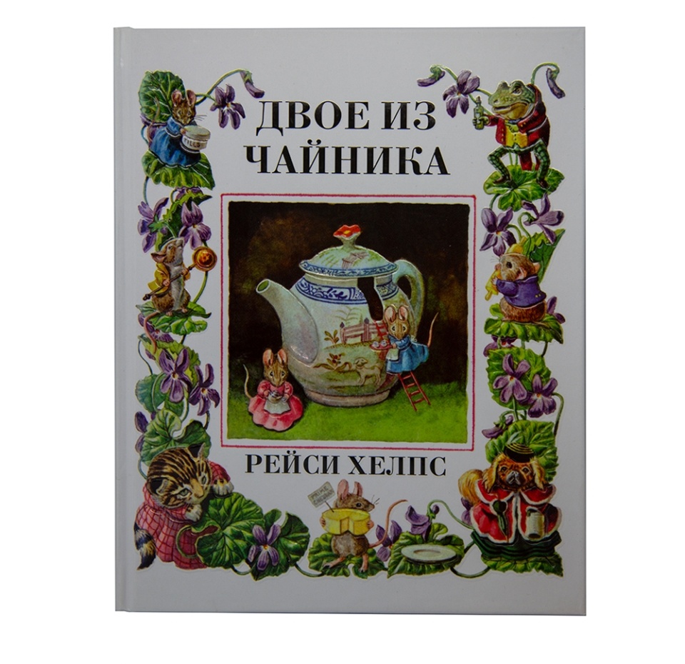 

Книга "Двое из чайника"
