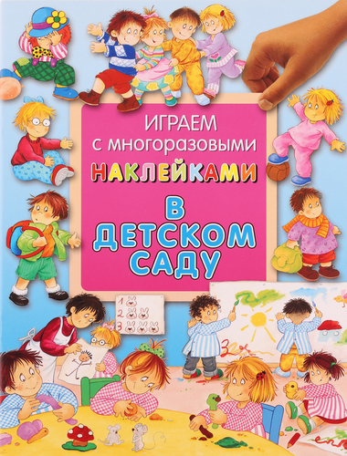 

Книга ЛАБИРИНТ Играем с многоразовыми наклейками. В детском саду