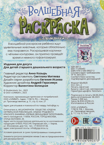 

Раскраска УМКА Дракончики, волшебная, 16 страниц, 21,4x29см, А4, Арт. 364942